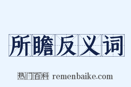 所瞻反义词是什么意思的图片